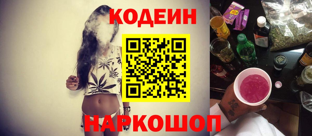 Котельники  Codein Purple Drank  Вход с VPN  Кодеиновый сироп Lean Purple Drank 
