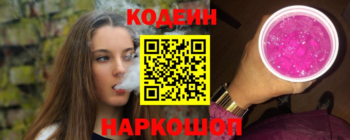 Кодеиновый сироп Lean Purple Drank Котельники